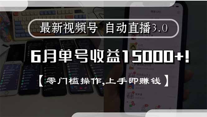 最新视频号直播3.0, 6月单号收益15000+, 零门槛操作,上手即赚钱-悟空聊项目