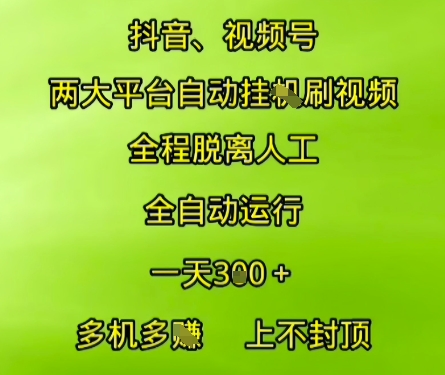 抖音视频号两大平台自动运行，全程脱离人工，自动获取收益，一天3张+，多机多挣，上不封顶【揭秘】-悟空聊项目