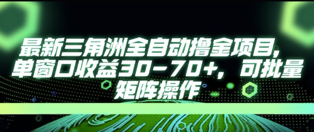 最新AI全自动游戏撸金项目，单窗口收益30-70+，可批量操作【揭秘】-悟空聊项目