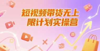 短视频带货无上限计划实操营，新人短视频带货工具流养号破播文案运营篇课程-悟空聊项目