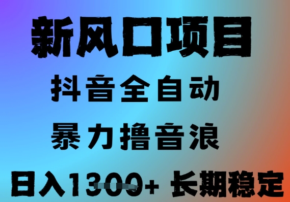 最新风口抖音无人直播撸音浪，全自动运行，小白可玩，长期稳定，日入1.3k，可批量收益翻倍【揭秘】-悟空聊项目