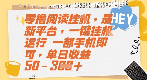 零撸阅读挂G，最新平台，一键全自动运行，一部手机即可，单日收益50-3张【揭秘】-悟空聊项目