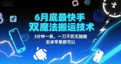 6月底最新快手双魔法搬运技术，3分钟一条，一刀不剪无脑搬，安卓苹果都可以-悟空聊项目