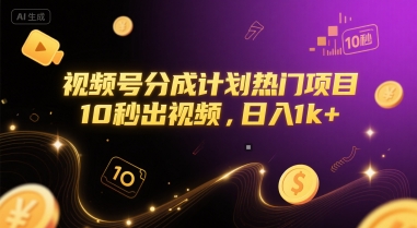 视频号分成计划热门项目，10秒出视频，日入1k+【揭秘】-悟空聊项目