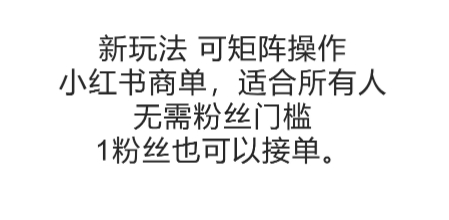 可矩阵操作，小红书商单新玩法，适合所有人，无需粉丝门槛，1粉丝也可以接单-悟空聊项目