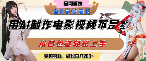 用AI制作电影不是梦，小白学会后轻松熟练上手，变现方式多样，日入2张+-悟空聊项目