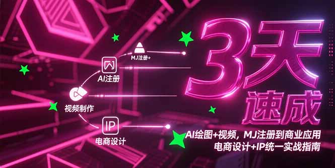 3天速成AI绘图+视频，MJ注册到商业应用，电商设计+IP统一实战指南-悟空聊项目