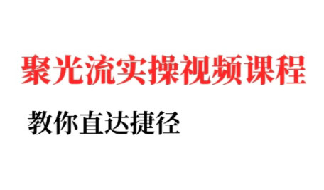 烽哥·小红书聚光投流实操课程-悟空聊项目