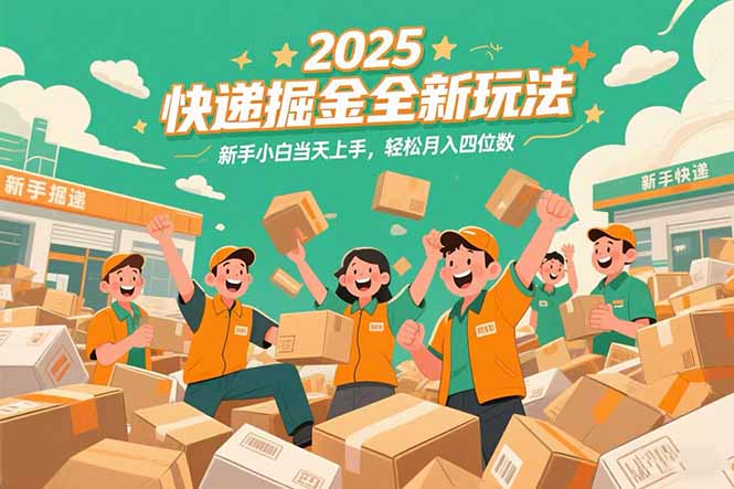 2025快递掘金全新玩法，新手小白当天上手，轻松月入四位数！-悟空聊项目