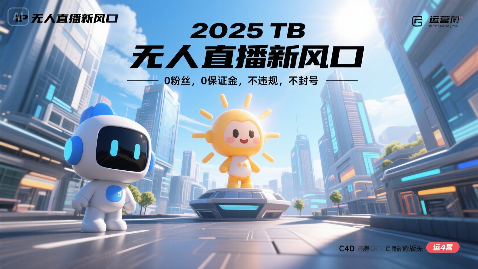 2025 无人直播新风口，0粉丝，0保证金，不违规，不封号-悟空聊项目