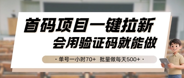 首码项目一键拉新，会用验证码就能做 单号一小时70+，批量做每天5张【揭秘】-悟空聊项目