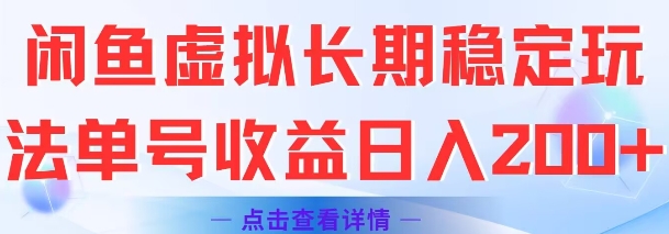 闲鱼虚拟长期稳定玩法单号收益日入2张-悟空聊项目