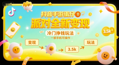 抖音手游蛋仔派对全新变现，一天3.5k，冷门挣钱玩法，一部手机可操作【揭秘】-悟空聊项目