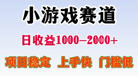 25年暑期高收益项目，小游戏赛道一天收益1-2k+ 稳定项目，上手快，门槛低【揭秘】-悟空聊项目