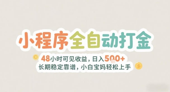 2025年小程序全自动打金，2天可见收益，日入5张+长期稳定靠谱，小白宝妈轻松上手【揭秘】-悟空聊项目