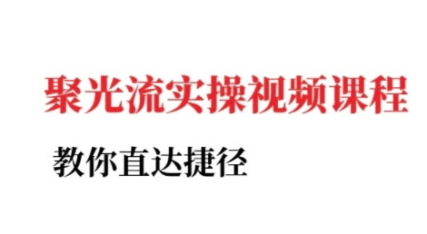 小红书聚光投流实操课程，教你直达捷径-悟空聊项目