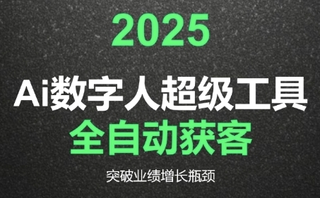 2025Ai数字人工具自动获客，教你借AI重塑获客流程，突破业绩增长瓶颈-悟空聊项目