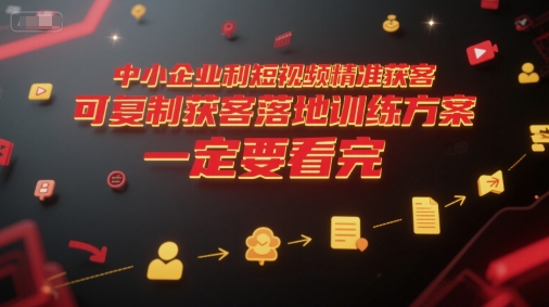 中小企业利用短视频精准获客，可复制获客落地训练方案，做好短视频，一定要看完-悟空聊项目