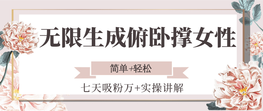 无限生成俯卧撑女性，七天吸粉万+实操讲解，简单+轻松-悟空聊项目