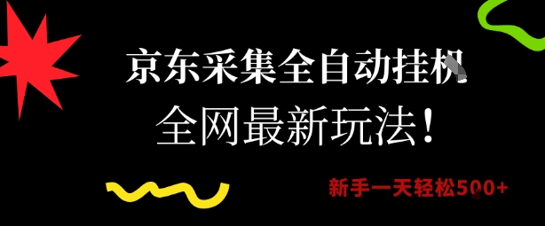京东采集全自动挂G项目，全网最新玩法新手一天轻松5张【揭秘】-悟空聊项目
