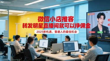 微信小店推客，转发明星直播间就可以挣佣金，2025新机遇，普通人的最佳机会-悟空聊项目