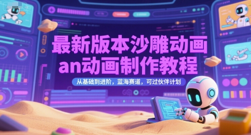最新版本沙雕动画an动画制作教程，从基础到进阶，蓝海赛道，可过伙伴计划-悟空聊项目