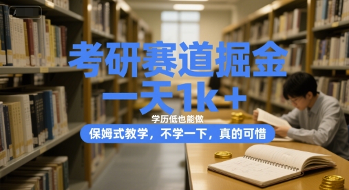考研赛道掘金，一天1k+，学历低也能做，保姆式教学，不学一下，真的可惜【揭秘】-悟空聊项目