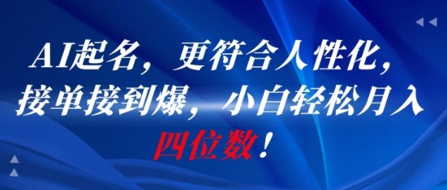 AI一键起名，更符合人性化，接单接到爆，小白轻松月入四位数!-悟空聊项目