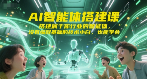 AI智能体搭建课，搭建属于你行业的智能体，没有编程基础的技术小白，也能学会-悟空聊项目