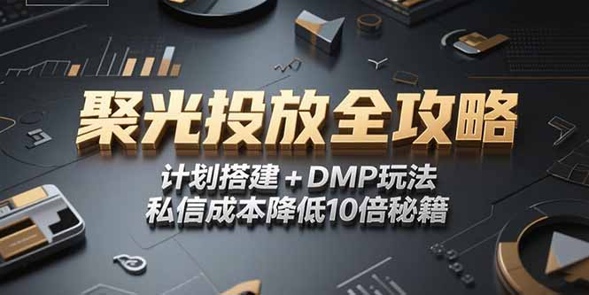 2025小红书聚光投放全攻略，计划搭建+DMP玩法，私信成本降低10倍秘籍-悟空聊项目
