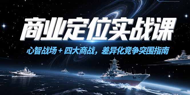 商业定位实战课，心智战场+四大商战，差异化竞争突围指南-悟空聊项目