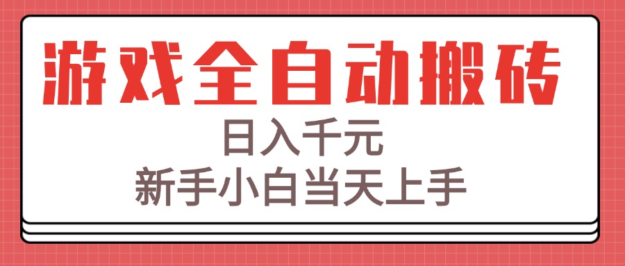 游戏全自动搬砖技术，日入千元，新手小白当天上手！-悟空聊项目