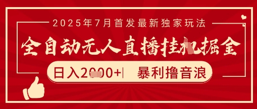 太阳联盟7月最新抖音无人直播暴力撸音浪玩法，无脑日入2k+ 长期稳定，可矩阵放大【揭秘】-悟空聊项目