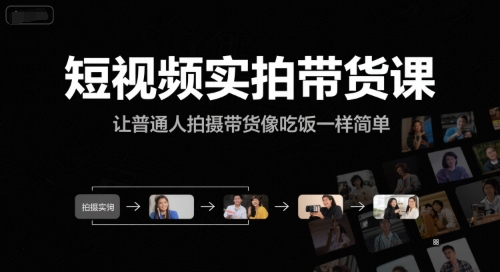 短视频实拍带货课，让普通人拍摄带货像吃饭一样简单-悟空聊项目