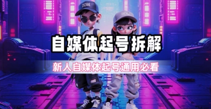 一天5张？自媒体起号完整拆解_新人自媒体起号必看【超详细攻略】-悟空聊项目