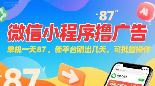 微信小程序看广告，单机一天87，新平台刚出几天，可批量操作，日入5张-悟空聊项目