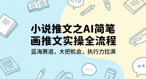 小说推文之AI简笔画推文实操全流程，蓝海赛道，大把机会，执行力拉满-悟空聊项目