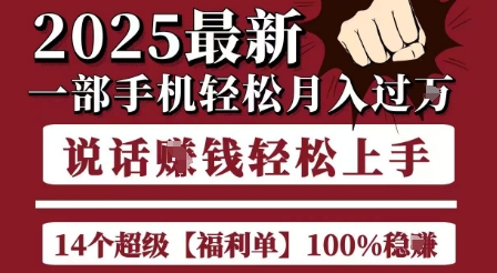 起航哥10个项目8个100%挣钱项目，2025最新一部手机轻松月入过W，简单轻松，无脑操作-悟空聊项目