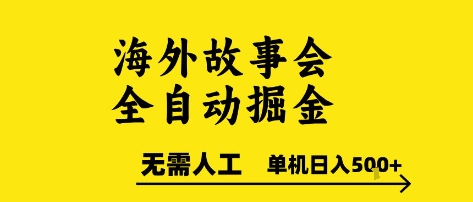 海外故事会全自动掘进，0人工，可矩阵，单机日入5张+【揭秘】-悟空聊项目