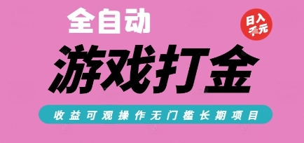 全自动热门游戏打金搬砖，收益可观日入10张，游戏内零氪金，长期稳定可做【揭秘】-悟空聊项目