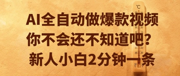 AI全自动做爆款视频，你不会还不知道吧？新人小白2分钟一条【揭秘】-悟空聊项目
