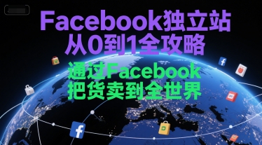 Facebook独立站从0到1全攻略，通过FacebboK把货卖到全世界-悟空聊项目
