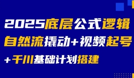 2025底层公式逻辑自然流撬动+视频起号+千川基础计划搭建-悟空聊项目