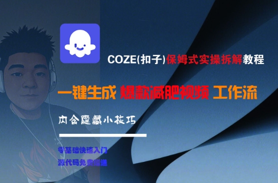 COZE(扣子)保姆式实操拆解教程，一键生成爆款减肥视频工作流，批量产出高质量视频-悟空聊项目