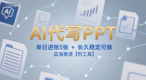 AI代写PPT，单日进账5张+，长久稳定可做，蓝海赛道【附工具】-悟空聊项目