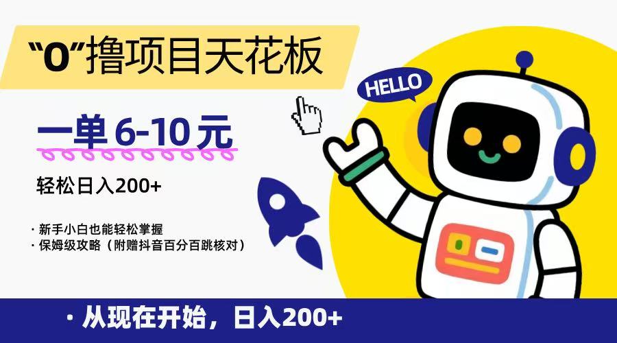 “0”撸项目天花板，一单6-10元，日入200+，新手小白也能轻松掌握，保姆级教程-悟空聊项目