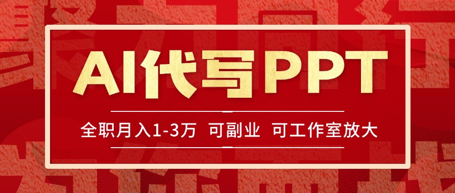 AI代写PPT挣稿费，目前旺季，单子做不完，多劳多得，当天做当天见收益…-悟空聊项目