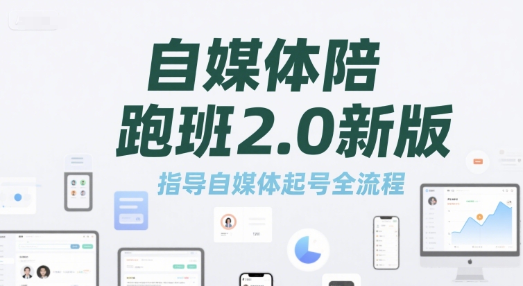 自媒体陪跑班2.0新版，指导自媒体起号全流程-悟空聊项目