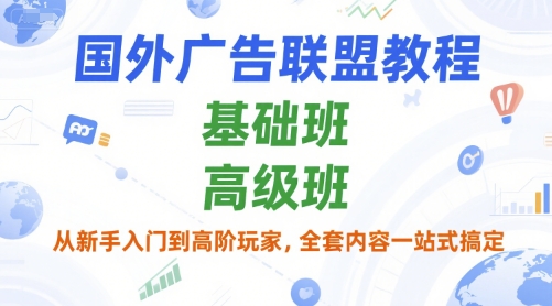 国外广告联盟教程，基础班和高级班，从新手入门到高阶玩家，全套内容一站式搞定-悟空聊项目