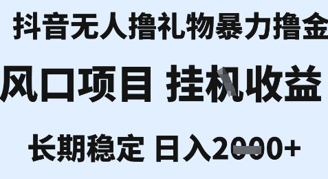 最新风口抖音无人暴力撸金技术，不违规不封号，一个小时收益2k+，小白当天拿结果【揭秘】-悟空聊项目